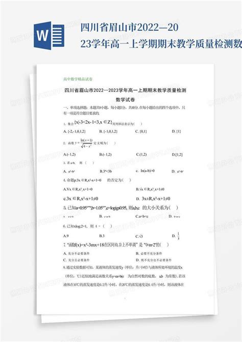 四川省眉山市2022—2023学年高一上学期期末教学质量检测数学试卷word模板下载编号ljwwknve熊猫办公