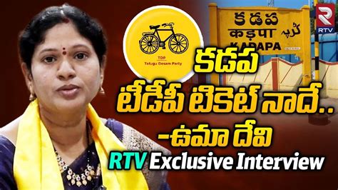 Kadapa TDP Leader Uma Devi RTV Exclusive Interview కడప టడప టకట