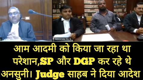 Judge साहब ने Sp और Dgp को तुरन्त Court Me हाजिर होने का दिया आदेश आम