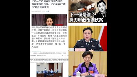 中共鹰犬傅正华为何被判死缓？高层权斗传闻频繁一尊被软禁？政治摆设谌贻琴任天津一把手 候任女性副总理 Youtube