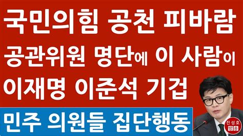 긴급 한동훈 공천관리위원 부산서 전격 발표 이재명 이준석 이낙연 난리났다 진성호의 융단폭격 Youtube