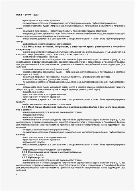 ГОСТ Р 51074-2003. Продукты пищевые. Информация для потребителя. Общие ...