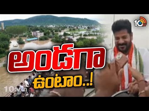 CM Revanth To Visits Flood Affected Areas అడగ ఉట 10TV News