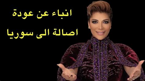 انباء عن عودة الفنانة اصاله الى دمشق وتوضيح من البرنامج Youtube