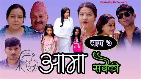 New Nepali Serial AAMA SABAIKIआम सबक भग 7 टहरलई यसत कहल