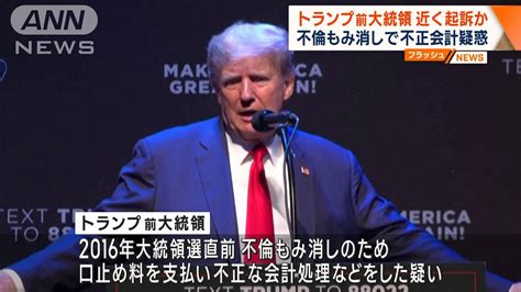 ポルノ女優への“口止め料”巡り…トランプ前大統領 近く起訴か