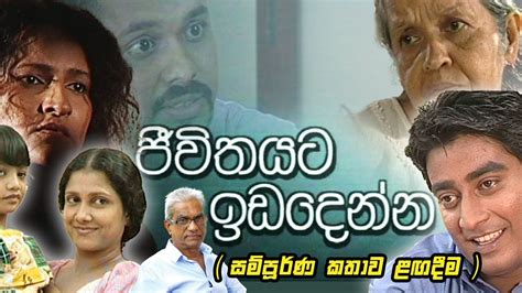 ජීවිතයට ඉඩ දෙන්නjeewithayata Ida Denna Chat With Ananda Abeynayake