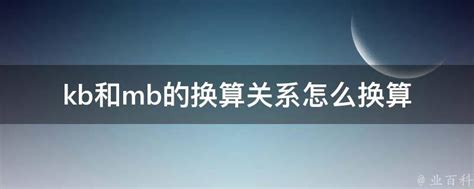 Kb和mb的换算关系怎么换算 业百科