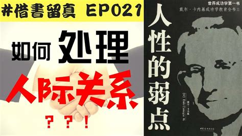 【如何处理人际关系】《人性的弱點》借书留真 Ep021 【沟通·人际关系·个人魅力·影响力】 Youtube