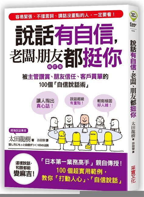 【现货】台版《说话有自信老板朋友都挺你被主管赞赏信任客户买单的100个自信说话术》商业沟通书籍采实虎窝淘