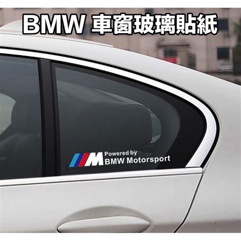 寶馬專用 三色m Bmw Motorsport 車貼 車窗玻璃貼紙 反光白 汽車轉印貼紙 長185cm 左右一對價 蝦皮購物