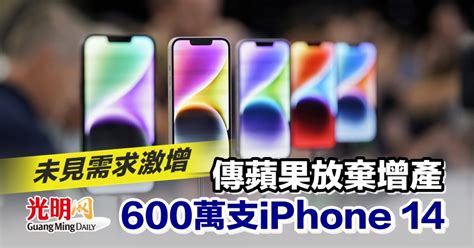 未見需求激增 傳蘋果放棄增產600萬支iphone 14 国际 2022 09 28 光明日报