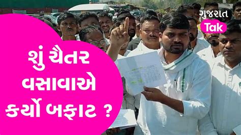 Gt News શું Aap Mla Chaitar Vasava એ કર્યો બફાટ Gujarat Tak