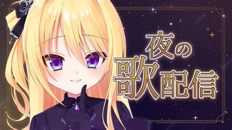 【歌配信】 Ssr ノープラン夜お歌配信🌙 リクエスト・初見さん大歓迎 🎤 Singing Stream【皇黄リリエ】 Youtube