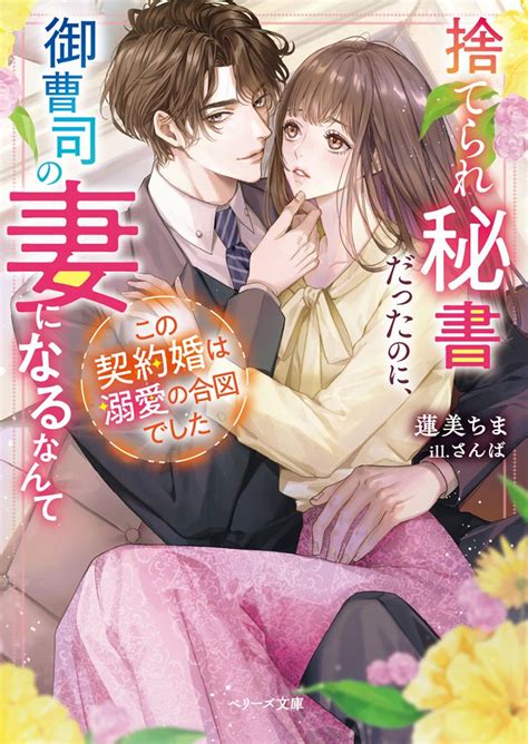 捨てられ秘書だったのに、御曹司の妻になるなんて この契約婚は溺愛の合図でした217217 小説投稿サイト ベリーズカフェ 無料で