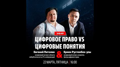 Евгений Питолин и Ермек Рустембек-улы: цифровое право VS цифровые ...