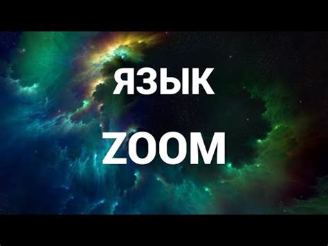 Как поменять язык в зум ( Zoom ) - YouTube