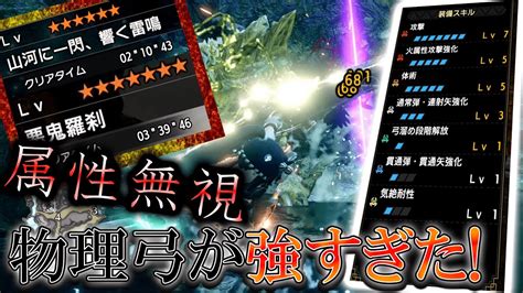 【mhrise】鬼火力！相手を選ばない属性無視の”物理特化弓”が強すぎたw｜モンハンライズyoutube動画まとめ