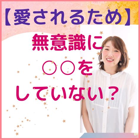 【愛されるため】子どもの頃から無意識にしている行動。 【ツライ人間関係をスパッと解決】 忙しいあなたも1日5分。 16年間で1万人が笑顔に