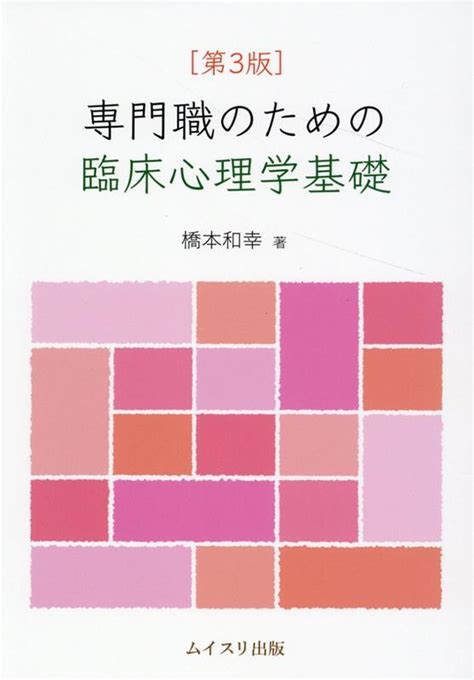 楽天ブックス 専門職のための臨床心理学基礎第3版 橋本和幸（心理学） 9784896413205 本