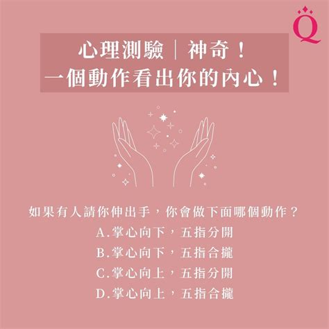 心理測驗｜神奇！一個動作看出你的內心！ Iqueen愛女人購物網