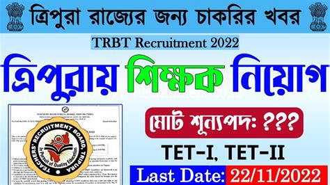 Tripura Teacher Recruitment 2022 TRBT New Notification 2022 Tripura