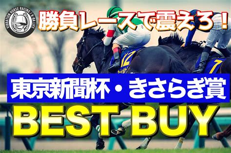 【東京新聞杯2021】最終予想＆中京だから買いたいきさらぎ賞の1頭【きさらぎ賞】｜競馬ブログ K Ba Life