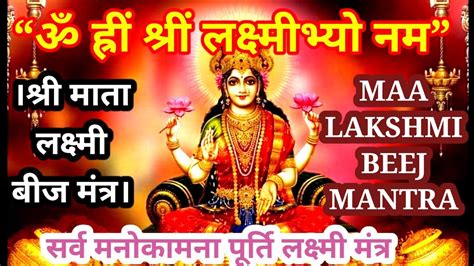 Maha Lakshmi Mantra 3 मह लकषम मतर कस भ एक मतर क कर