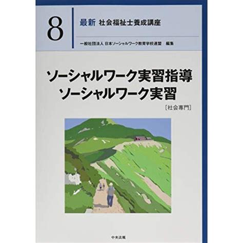 ソーシャルワーク実習指導・ソーシャルワーク実習社会専門 最新社会福祉士養成講座 20211221230158 02196us