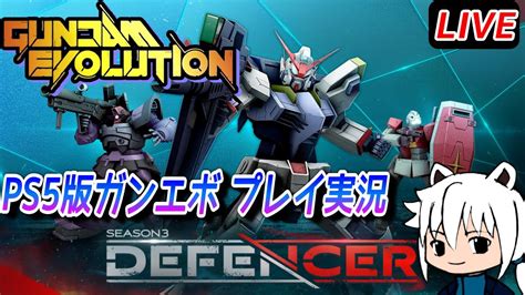 【ガンダムエボリューション】ps5版ガンエボ シーズン3ランクマ配信！【ガンエボ ゲーム実況】 Youtube