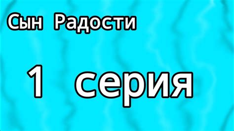Фильм "Сын Радости" 1 серия! - YouTube