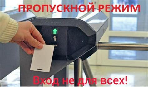Пропускной режим предусматривает