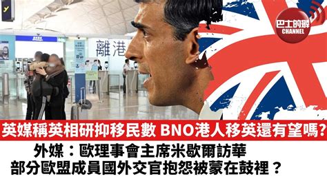 【晨早直播】英媒稱辛偉誠研抑制移民數，bno港人移英還有望嗎？ 外媒：歐理事會主席米歇爾訪華，部分歐盟成員國外交官抱怨被蒙在鼓裡？ 22年11月29日 Youtube