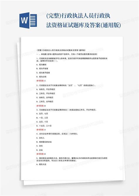 完整 行政执法人员行政执法资格证试题库及答案 通用版 Word模板下载 编号lrmwrmnb 熊猫办公