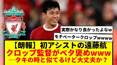 【朗報】初アシストのリヴァプール遠藤航、クロップ監督がベタ褒め！！！でもこれ、タキのときもあったけど、、、信じていいんよな？普通に遠藤めっちゃ