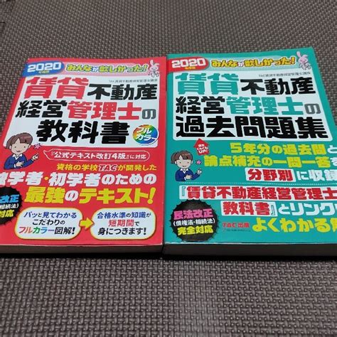 Tac出版 みんなが欲しかった 賃貸不動産経営管理士の教科書・過去問題集 2020 Tacの通販 By うねこ｜タックシュッパンならラクマ