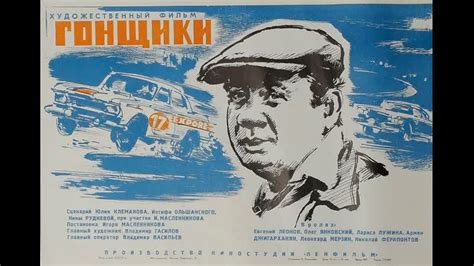 Фильм "Гонщики" 1972 год. Два автогонщика, работники автомобильного ...