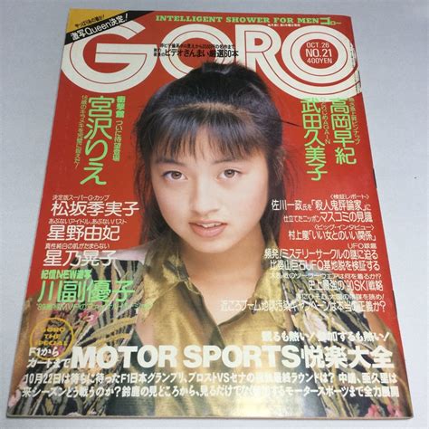 【未使用に近い】ゴローgoro1989年10月26日号no 21高岡早紀ピンナップ付宮沢りえ松坂季実子星野由妃星乃晃子紀信