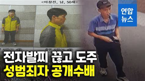 영상 전자발찌 끊고 도주12일째 오리무중 마창진 얼굴 공개 연합뉴스