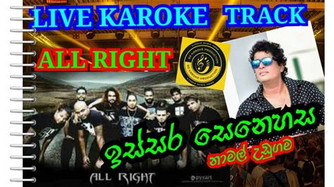 ඉසසර සනහස නමල උඩගම සහල කරක ALL RIGHT issara senehasa namal