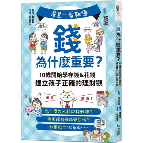 說書客 漫畫一看就懂！錢為什麼重要？ 10歲開始學存錢＆花錢，建立孩子正確的理財觀 金錢 存錢 小學生 投資 理財 花錢 金錢 和平國際