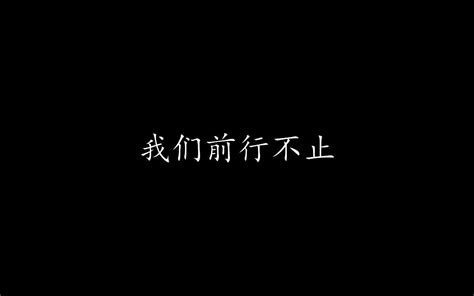 献给你的进行曲 中文翻唱 哔哩哔哩