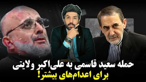 حمله سعید قاسمی به علیاکبر ولایتی مشاور خامنهای برای اعدام بیشتر