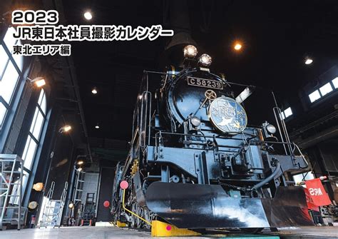 「2023 Jr東日本社員撮影カレンダー」が発売！ 社員ならではの珍しい車両や貴重な風景の写真も トレたび 鉄道・旅行情報サイト