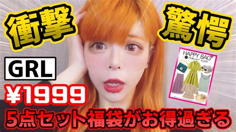 【grl】夏の5点入り福袋が1999円！豪華すぎる中身で驚愕！【似合ってない】 Youtube