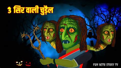 3 सिर वाली चुड़ैल का खौफ L Horror Stories L Moral Story L Hindi Stories L Stories L Story Youtube