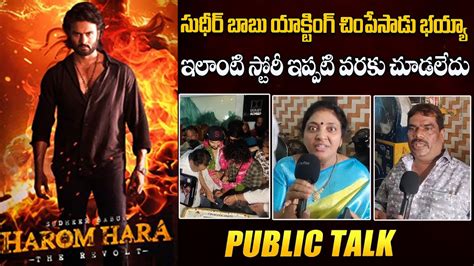 ఇలట సటర ఇపపట వరక చడలద Harom Hara Movie Public Talk