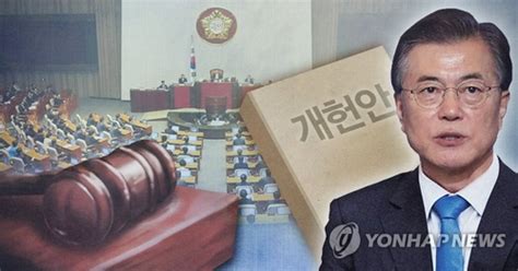 정부개헌안 역사속으로국회표결서 야당불참에 의결정족수 미달 모바일 Jtbc뉴스