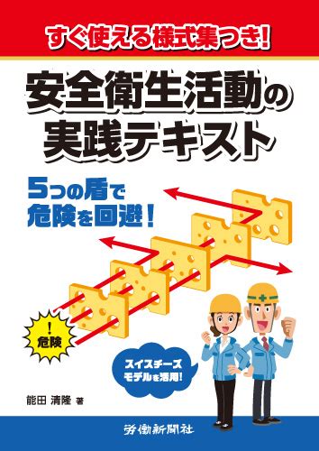 【安全衛生・お薦めの一冊】『すぐ使える様式集つき！ 安全衛生活動の実践テキスト』（労働新聞社）｜dメニューニュース（nttドコモ）