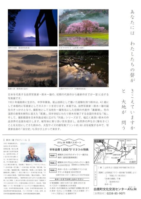 鈴木一雄写真展「聲をきく」白鷹町文化交流センター「あゆーむ」